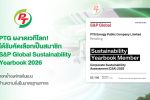 PTG ผงาดเวทีโลก! คว้าการรับรอง S&P Global Sustainability Yearbook 2026