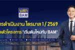 BAM พี่ใหญ่ใจดีเปิดโครงการ'เริ่มต้นใหม่กับ BAM'ช่วยลูกหนี้ตั้งต้นชีวิตใหม่ ใจถึงลดเงินต้นสูงสุด 30% หรือผ่อนสบายไร้ดอก 3 ปีแรก ผ่อนเบาจบไวใน 10 ปี