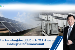 APCS ฟอร์มแรง! คว้างานโซลาร์ 2 โครงการใหญ่ มูลค่ารวม 772 ลบ. รับเทรนด์พลังงานสะอาด ดัน Backlog พุ่งแตะ 1 พันลบ. หนุนรายได้ปี 69 เติบโตแข็งแกร่ง