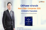 CKPower คว้ารางวัล Asia’s Best Companies 2025 จากนิตยสาร FinanceAsia ตอกย้ำความเป็นเลิศด้านการบริหารจัดการระดับภูมิภาค และความไว้วางใจจากนักลงทุนทั่วเอเชีย 