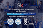 SKY ICT คว้ามาตรฐาน ISO 3 ฉบับระดับโลก ตอกย้ำความเป็น ‘Tech Leader ด้าน Aviation & Service Excellence’ เสริมความเชื่อมั่นนักลงทุน–พันธมิตรธุรกิจ เดินหน้าเติบโตสู่ Regional Tech Company