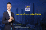 BAM 9M/68 กำไร 1,695 ลบ.เรียกเก็บได้ถึง 13,803 ลบ.Partnership ดันผลเรียกเก็บปีนี้ทะลุเป้า
