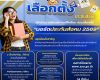 สปส.เปิดเกณฑ์ผู้มีสิทธิเลือกตั้งบอร์ดปี 69 ย้ำต้องมีสถานะต่อเนื่อง &ndash; ส่งเงินครบตามเกณฑ์