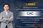 SMO ประกาศเจตนารมณ์ยกระดับธรรมาภิบาล เข้าร่วมโครงการ CAC เสริมความเชื่อมั่นการเติบโตอย่างยั่งยืน