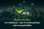 AIS ประกาศความสำเร็จในการออกหุ้นกู้สกุลดอลลาร์สหรัฐ มูลค่า 1,000 ล้านเหรียญสหรัฐ รองรับการการลงทุนในโครงสร้างพื้นฐานดิจิทัล