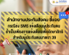 สปส.ชี้แจงกรณีส่ง SMS แจ้งเตือนผู้ประกันตน ย้ำเป็นเพียงการแจ้งเตือนเพื่อรักษาสิทธิ