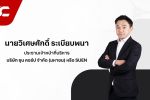 &lsquo;ซุน คอร์ป&rsquo; SUEN ยื่นไฟลิ่ง IPO จำนวน 196.24 ล้านหุ้น เตรียมเข้าจดทะเบียนในตลาด SET ยกระดับศักยภาพธุรกิจ-เสริมความแข็งแกร่ง