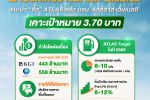 ATLAS กูรูหุ้นพร้อมใจเชียร์ &lsquo;ซื้อ&rsquo; เคาะราคาเป้าหมายปี 69 ที่ 3.70 บ./หุ้น ชูศักยภาพธุรกิจ LPG ภาคยานยนต์-สื่อโฆษณาหนุน