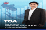 TOA โชว์รายได้ไตรมาสแรก 5,681 ล้านบาท กำไรเติบโต 30% เดินหน้าขยายตลาดต่างประเทศต่อเนื่อง พร้อมคุมต้นทุนรับมือเศรษฐกิจผันผวน