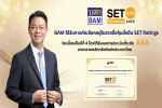 BAM ได้รับการคัดเลือกอยู่ในรายชื่อ'หุ้นยั่งยืน' SET ESG Ratings ต่อเนื่องเป็นปีที่ 4