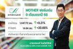 MOTHER มาแรง! 9 เดือนกำไรพุ่ง 20.68% สาขาเดิมปัง-สาขาใหม่ฮอต หนุนยอดขายทะลุพันล้าน
