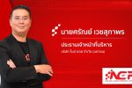 NCP เปิดแผนปี 69 ตั้งเป้าเติบโต 20-25%