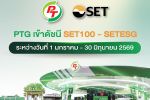 PTG ผงาด! เข้าดัชนี SET100 - SETESG ครึ่งแรกปี 69 สะท้อนพื้นฐานแกร่ง สภาพคล่องสูง ธุรกิจเติบโตยั่งยืน สร้างเชื่อมั่นสถาบัน&ndash;ต่างชาติ หนุนภาพลักษณ์ผู้นำพลังงานครบวงจร