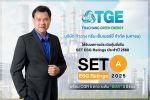 TGE คว้าเรตติ้ง ESG ระดับ A จาก SET ปี 2568 ตอกย้ำผู้นำธุรกิจพลังงานสะอาดที่เติบโตอย่างยั่งยืน