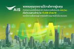 AIS ประกาศความสำเร็จด้านการลงทุนมั่นคง ชูผลตอบรับความสนใจซื้อหุ้นกู้เต็มจำนวน ตามเป้า 15,000 ล้านบาท ตอกย้ำความแข็งแกร่งผู้นำเทคโนโลยีโทรคมนาคมอัจฉริยะครบวงจร