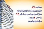 SCG ปี 68 กระแสเงินสดจากการดำเนินงานปกติ 5.5 หมื่นล้านบาท แข็งแกร่งกว่าปี 67 แม้เศรษฐกิจโลก-ไทย ท้าทายกว่าเดิม เคาะปันผล 5 บาท/หุ้น ดูแลผู้ถือหุ้นต่อเนื่อง