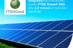 ไทยยูเนี่ยนได้รับการปรับเพิ่มคะแนน ESG จาก FTSE Russell ตอกย้ำความก้าวหน้าด้านความยั่งยืนและความเชื่อมั่นในกลุ่มนักลงทุน