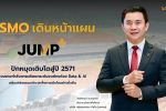 SMO เดินหน้าแผน JUMP+ ปักหมุดเติบโตสู่ปี 2571 เร่งขยายกำลังการผลิต ยกระดับองค์กรด้วย Data & AI เสริมแกร่งธรรมาภิบาลเพื่อการเติบโตอย่างยั่งยืน