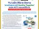 คอหุ้น Power Time 19 พฤษภาคม 2569 - 1