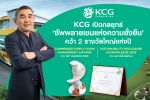  KCG เปิดกลยุทธ์ “ซัพพลายเชนแห่งความยั่งยืน” คว้า 2 รางวัลใหญ่แห่งปี