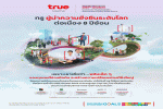 TRUE ติดอันดับ Top 1% S&P Global บริษัทที่ยั่งยืนที่สุดของโลก 8 ปีซ้อน ย้ำบทบาทเทเลคอม-เทคที่ขับเคลื่อนด้วย AI-First เพื่อสร้างคุณค่าให้ลูกค้าและสังคมอย่างยั่งยืน
