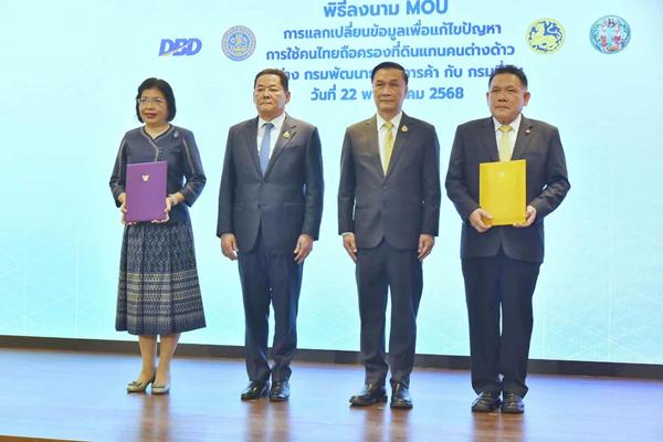 พาณิชย์ ผนึก 'มหาดไทย'ลงนาม MOU สกัดคนต่างด้าวใช้นอมินีถือครองที่ดิน