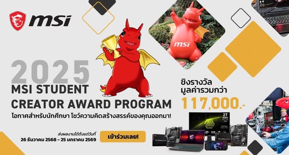 MSI เปิดโครงการ &lsquo;MSI Student Creator Award Program&rsquo; เปิดเวทีนักเรียน - นักศึกษาโชว์ไอเดียสร้างสรรค์ ชิงรางวัลรวมกว่า 117,000 บาท