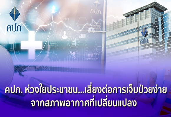 คปภ.ห่วงใยประชาชน..! เสี่ยงต่อการเจ็บป่วยง่ายจากสภาพอากาศที่เปลี่ยนแปลง 