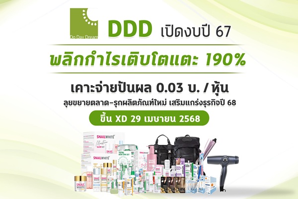 DDD เผยงบปี 67 กำไร 20.46 ลบ.บอร์ดอนุมัติจ่ายปันผล 0.03 บาท ขึ้น XD 29 เม.ย.นี้
