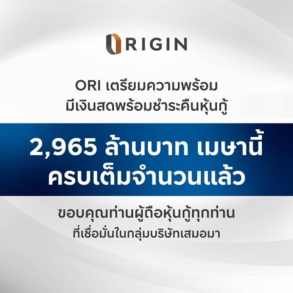 ออริจิ้น เตรียมความพร้อมมีเงินสดพร้อมชำระคืนหุ้นกู้ 2,965 ล้านบาท ที่จะครบกำหนดในเดือนเมษายน 2568 เป็นที่เรียบร้อยแล้ว