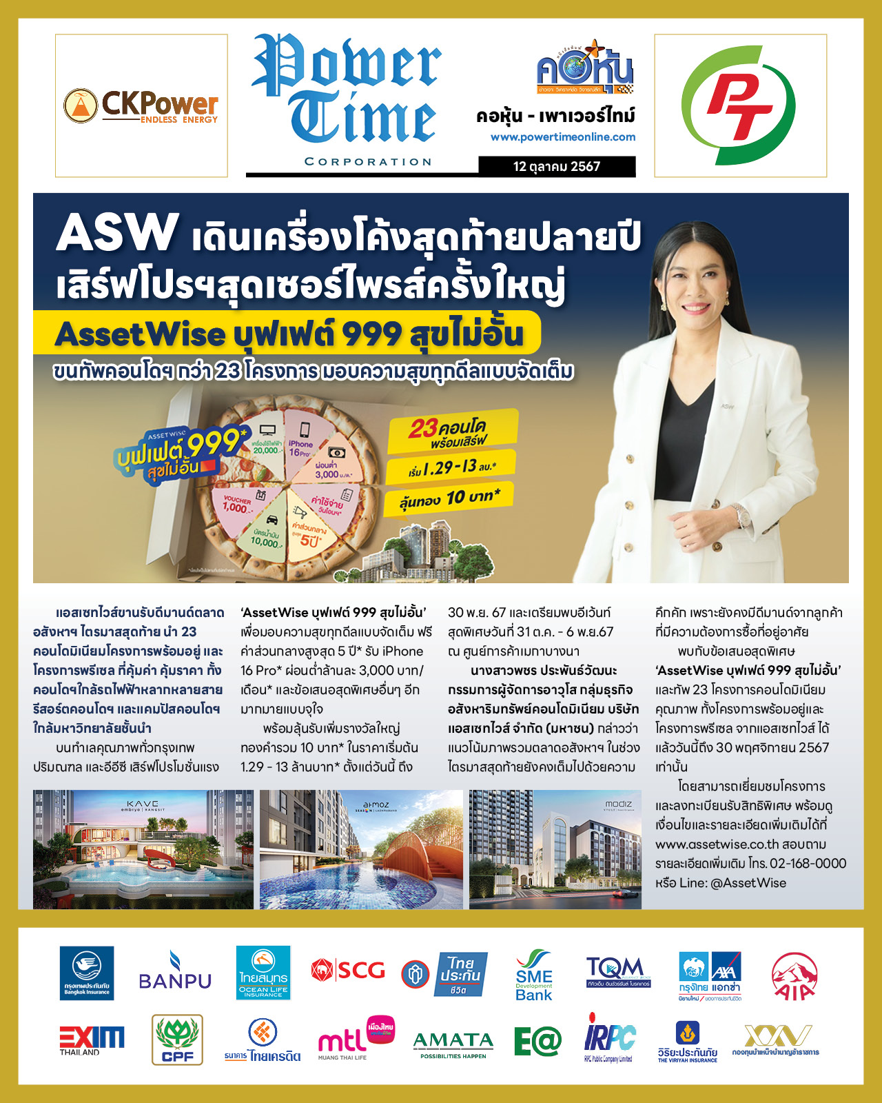 คอหุ้น เพาเวอร์ไทม์ 12 ตุลาคม 2567