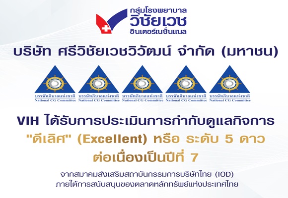 VIH คว้า 5 ดาว CGR 2024 ติดต่อกันเป็นปีที่ 7 ตอกย้ำความเป็นเลิศด้านการกำกับดูแลกิจการ