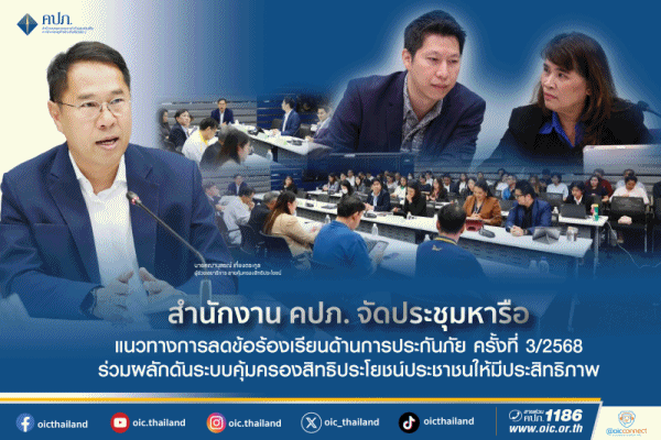 คปภ.จัดประชุมหารือแนวทางการลดข้อร้องเรียนด้านการประกันภัย ครั้งที่ 3/2568 ร่วมผลักดันระบบคุ้มครองสิทธิประโยชน์ประชาชนให้มีประสิทธิภาพ