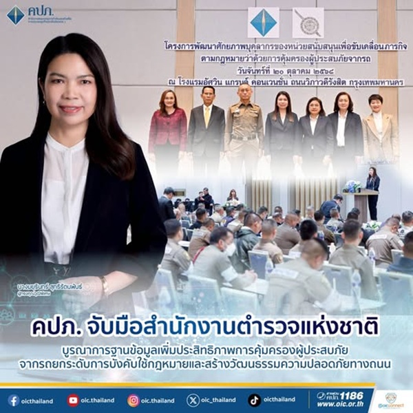 คปภ.จับมือสำนักงานตำรวจแห่งชาติ บูรณาการฐานข้อมูลเพิ่มประสิทธิภาพการคุ้มครองผู้ประสบภัยจากรถยกระดับการบังคับใช้กฎหมายและสร้างวัฒนธรรมความปลอดภัยทางถนน