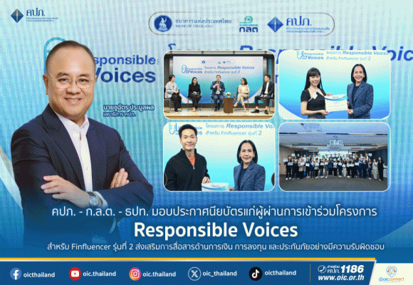คปภ.-ก.ล.ต.-ธปท. มอบประกาศนียบัตรแก่ผู้ผ่านการเข้าร่วมโครงการ Responsible Voices สำหรับ Finfluencer รุ่นที่ 2 ส่งเสริมการสื่อสารด้านการเงิน การลงทุน 
