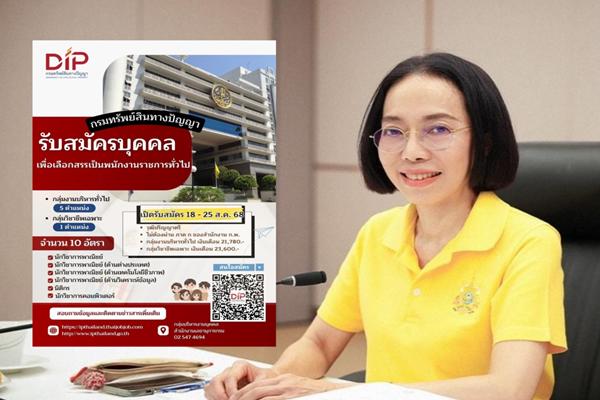 ​กรมทรัพย์สินทางปัญญา ชวนคนรุ่นใหม่ สมัครสอบเป็นพนักงานราชการ 10 อัตรา