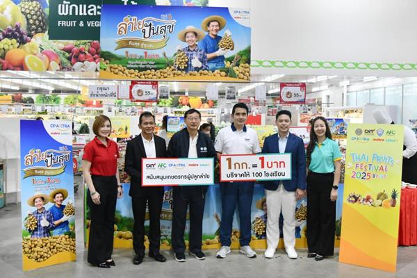 พาณิชย์ จับมือซีพี แอ็กซ์ตร้า ซื้อลำไย 1,000 ตัน ขายแม็คโคร-โลตัส 2,600 สาขา