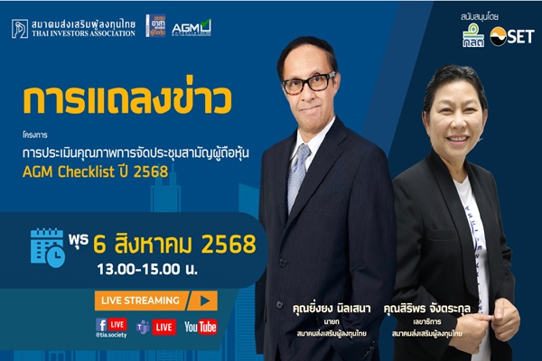 TIA แถลงข่าว การประชุมสามัญผู้ถือหุ้น แบบ ออนไลน์ ไม่ตอบโจทย์ การเข้าถึงข้อมูล
