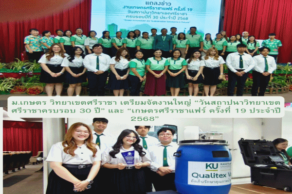 ม.เกษตร วิทยาเขตศรีราชา ฉลองครบรอบวันสถาปนา 30 ปีอย่างยิ่งใหญ่ จัดงาน 'เกษตรศรีราชาแฟร์ ครั้งที่ 19' ภายใต้แนวคิด'นวัตกรรมสีเขียวเพื่อความยั่งยืนแห่งอนาคต'