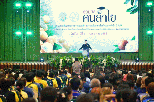 รมว.อรรถกร นำทีมเกษตรฯ เปิดงานรวมพลคนลำไย วาง 3 มาตรการใหญ่แก้ลำไยล้นตลาด เตรียมทุ่มงบ 1,000 ล้าน พัฒนาผลผลิตคุณภาพสูง เพิ่มรายได้ให้เกษตรกร 8 จังหวัดภาคเหนือ