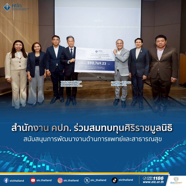 คปภ.ร่วมสมทบทุนศิริราชมูลนิธิ สนับสนุนการพัฒนางานด้านการแพทย์และสาธารณสุข