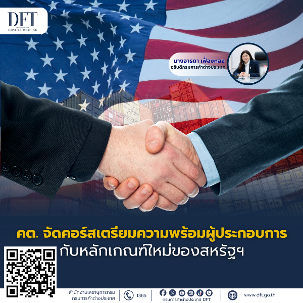 คต.จัดคอร์สเตรียมความพร้อมผู้ประกอบการกับหลักเกณฑ์ใหม่ของสหรัฐฯ