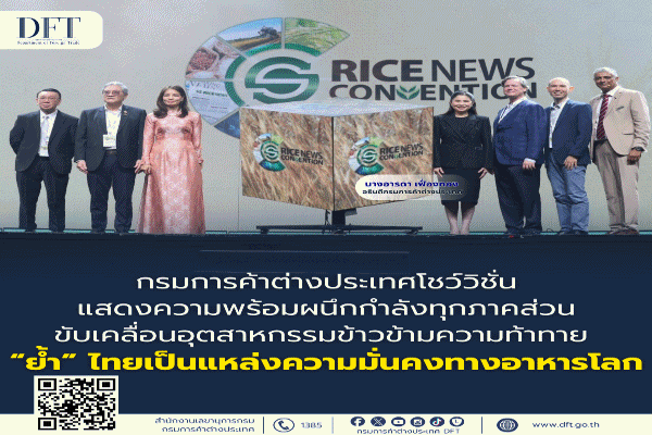 โชว์วิชั่นแสดงความพร้อมผนึกกำลังทุกภาคส่วน ขับเคลื่อนอุตสาหกรรมข้าวข้ามความท้าทาย 'ย้ำ' ไทยเป็นแหล่งความมั่นคงทางอาหารโลก