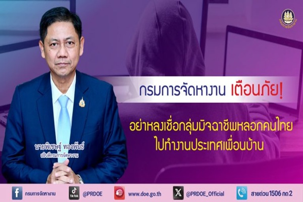 กรมการจัดหางาน เตือนภัย! อย่าหลงเชื่อมิจฉาชีพหลอกคนไทยไปทำงานประเทศเพื่อนบ้าน เสี่ยงถูกบังคับทำงานแก๊งคอลเซ็นเตอร์ และทำผิดกฎหมาย