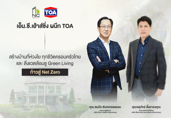 เอ็น.ซี.เฮ้าส์ซิ่ง ผนึก TOA เดินหน้าภารกิจ Net Zero ร่วมพลิกโฉมบ้านยุคใหม่สู่ ‘Green Living’ ด้วยนวัตกรรมรักษ์โลกที่ห่วงใยสุขภาพทุกครอบครัว และเป็นมิตรต่อสิ่งแวดล้อม