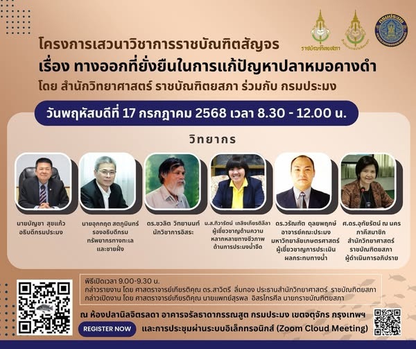 ทางออกที่ยั่งยืนในการแก้ปัญหาปลาหมอคางดำ