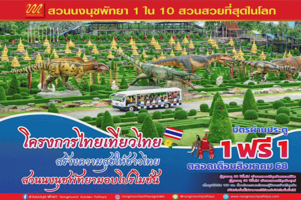 ไทยเที่ยวไทย เที่ยวอย่างภาคภูมิใจที่สวนนงนุชพัทยา สุดคุ้ม! ซื้อ 1 แถมฟรีอีก 1 ตลอดเดือนสิงหาคม 2568