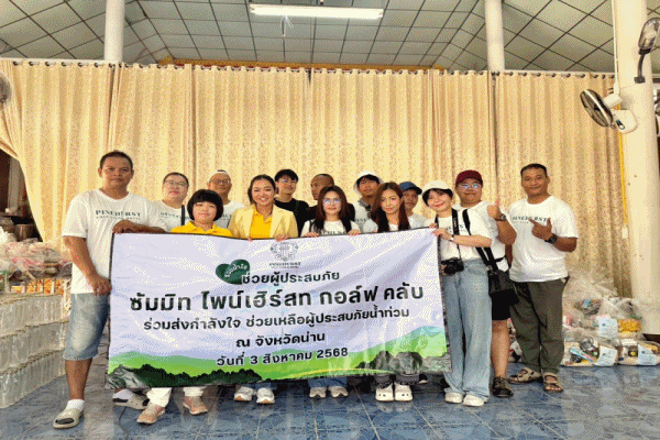 สนามกอล์ฟไพน์เฮิร์สท จัดคาราวานถุงยังชีพ ส่งต่อพลังน้ำใจ ช่วยเหลือผู้ประสบอุทกภัยน้ำท่วม จ.น่าน ตอกย้ำแนวคิด ‘ธุรกิจเคียงข้างสังคม