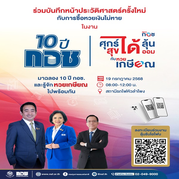 กอช.เชิญชวนประชาชนร่วมงาน `10 ปี กอช. ศุกร์ได้ลุ้น สุขได้ออม กับหวยเกษียณ` เสาร์ที่ 19 ก.ค.นี้ ที่สถานีรถไฟหัวลำโพง