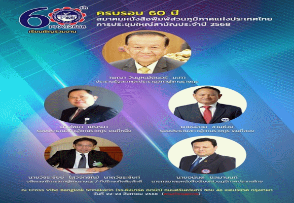 ครบรอบ 60 ปี สภท.จัดประชุมใหญ่-เชิญปธ.สภาฯ ประธานเปิดงาน เสวนาพิเศษ `ก๊าซเรือนกระจก-คาร์บอนเครดิต : รัฐ-เอกชน ต้องมีส่วนร่วมอย่างไร`